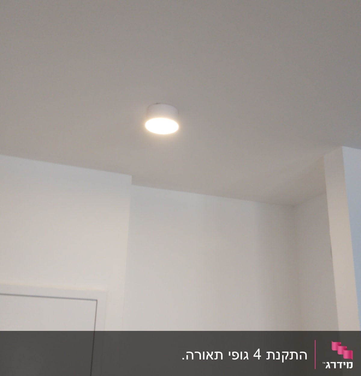 תאורה שקועה בתקרה לבנה